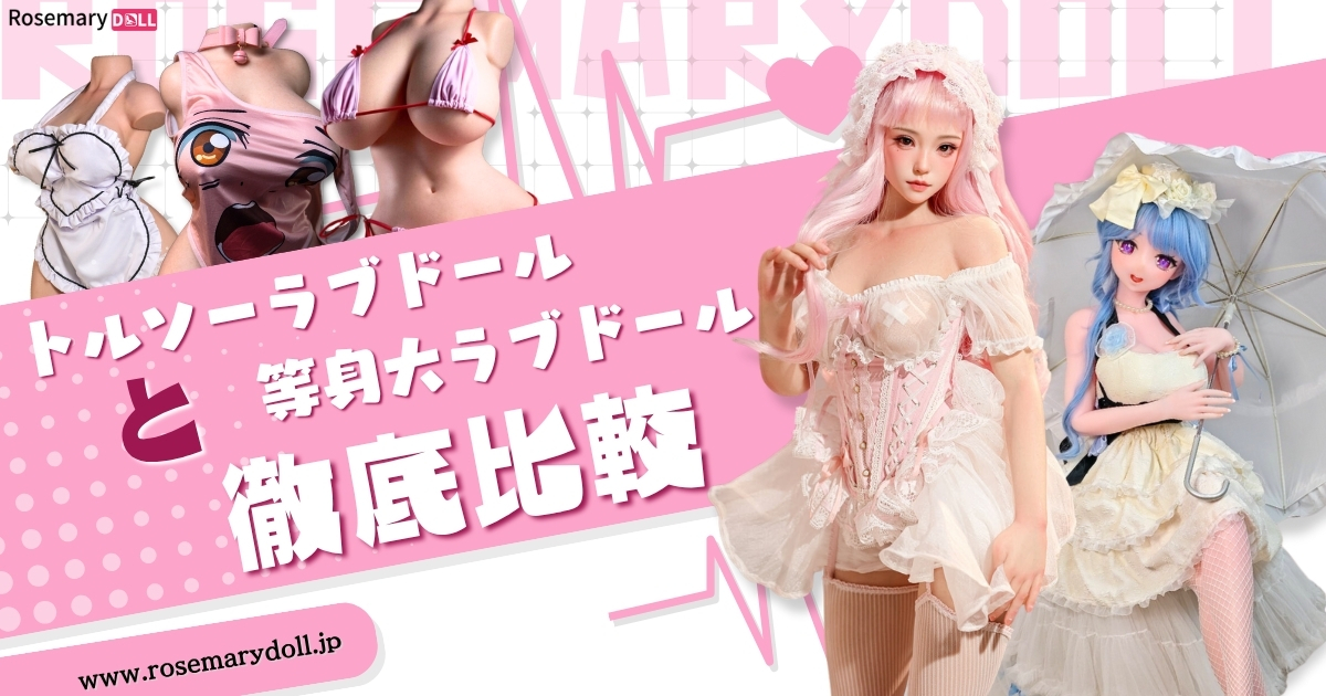 等身大ラブドール　と　トルソーラブドール　徹底比較